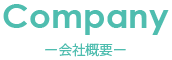 会社概要